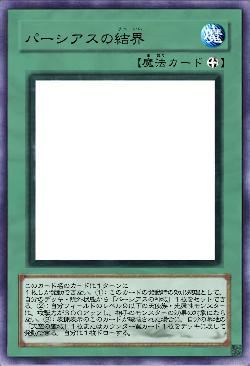 パーシアスの結界