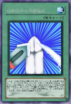 総剣司令の共闘協定