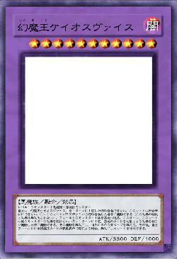 幻魔王ケイオスヴァイス