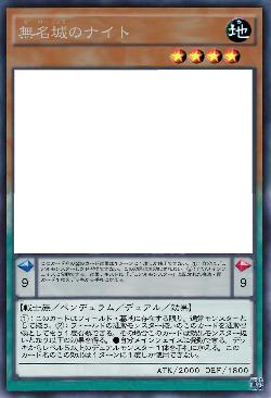 無名城のナイト