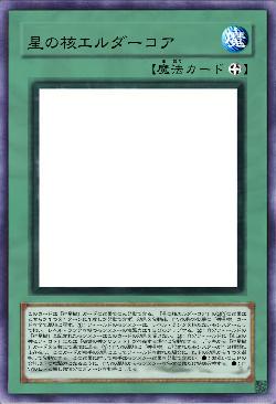 星の核エルダーコア