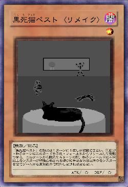 黒死猫ペスト〈リメイク〉