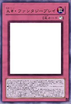 A.W・ファンタジープレイ