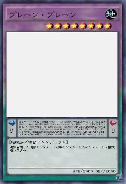 プレーン・プレーン