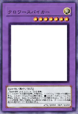 クロワースパイカー