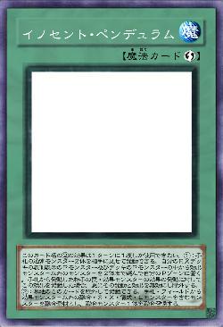 イノセント・ペンデュラム