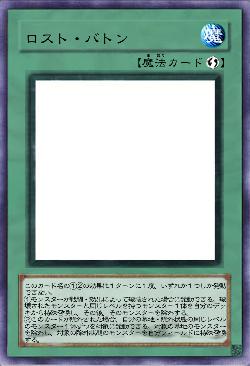 ロスト・バトン