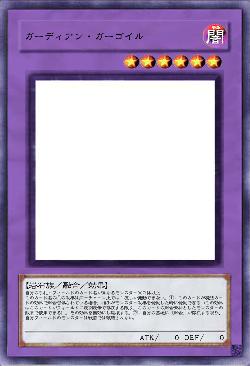 ガーディアン・ガーゴイル