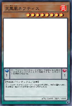 天鳳凰ネフティス