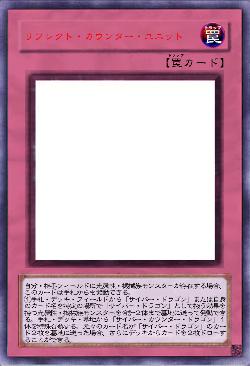 リフレクト・カウンター・ユニット