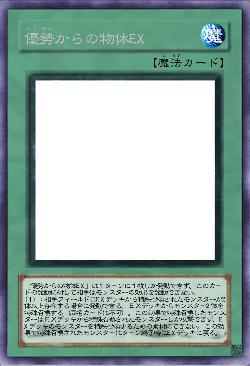 優勢からの物体EX