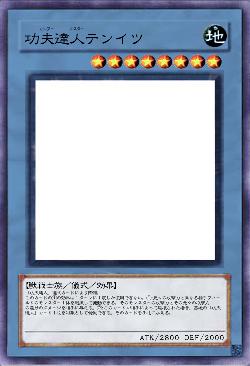 功夫達人テンイツ