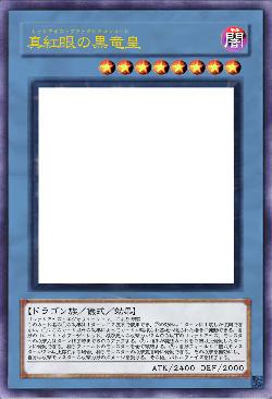 真紅眼の黒竜皇