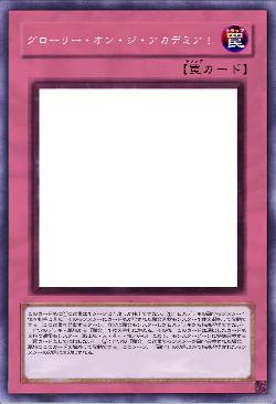 グローリー・オン・ジ・アカデミア！