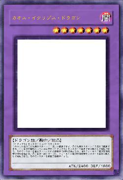 カオス・イクリプス・ドラゴン