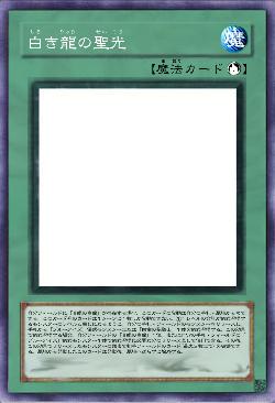 白き龍の聖光
