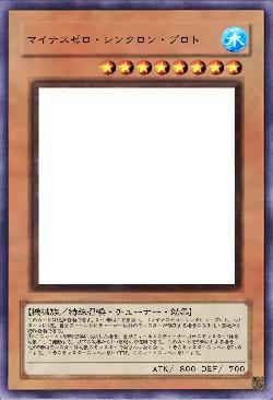 マイナスゼロ・シンクロン・プロト