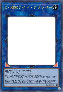 X・HEROワイド・フリッパー