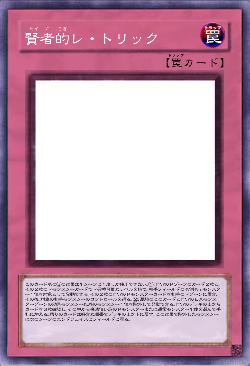 賢者的レ・トリック