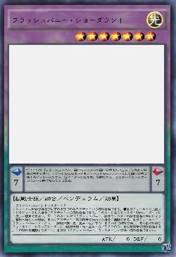 フラッシュバニー・ショーダウン!