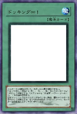 ドッキング∞！