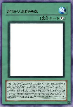 開蝕の連携導線