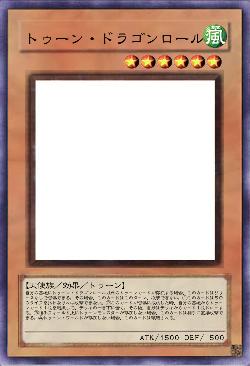 トゥーン・ドラゴンロール