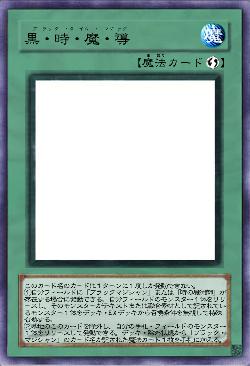 黒・時・魔・導