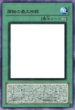 開蝕の最大神器