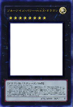 ブルーアイズ・パワー・maX・ドラゴン