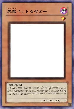 黒蠍ペット☆ヤミー