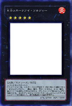 Ｋ９スネークアイ・ソルジャー