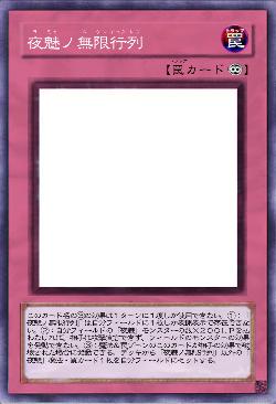 夜魅ノ無限行列