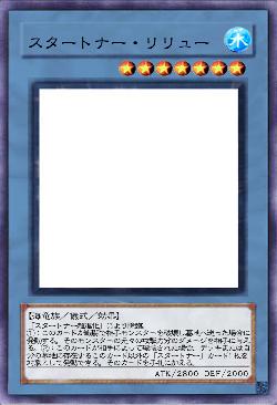 スタートナー・リリュー