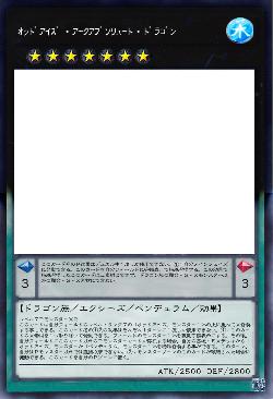 オッドアイズ・アークアブソリュート・ドラゴン