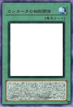 カシカータの細胞開発