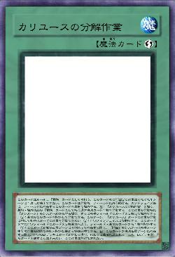 カリユースの分解作業