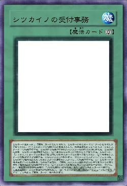 シツカイノの受付事務