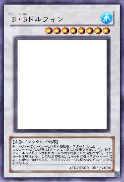 B・Bドルフィン