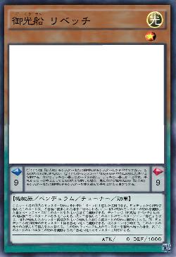 御光船 リベッチ