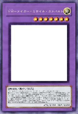 ＶＷ－タイガー・ミサイル・カタパルト