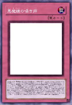 悪魔嬢の囁き声