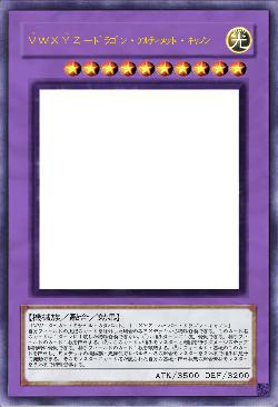 ＶＷＸＹＺ－ドラゴン・アルティメット・キャノン