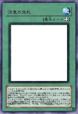決意の宝札