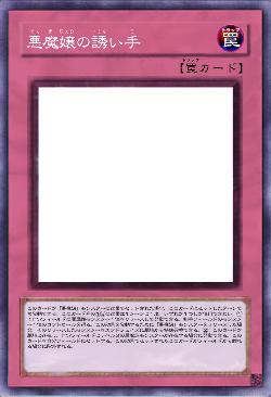 悪魔嬢の誘い手