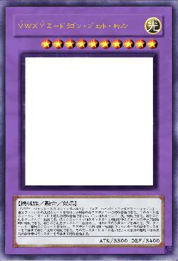 ＶＷＸＹＺ－ドラゴン・ジェット・キャノン