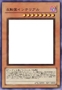 反転霊インテリアル