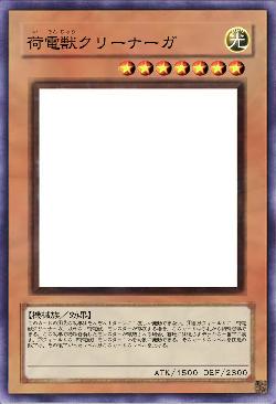 荷電獣クリーナーガ