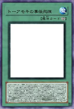 トーアモキの事後処理