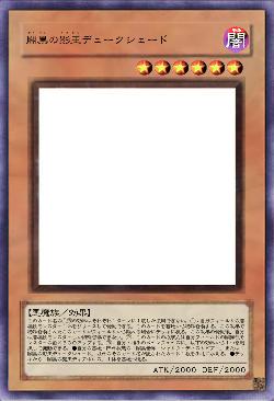 闇黒の影王デュークシェード